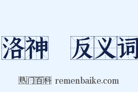 洛神賦反义词是什么意思的图片